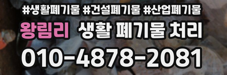 왕림리 생활 폐기물 처리