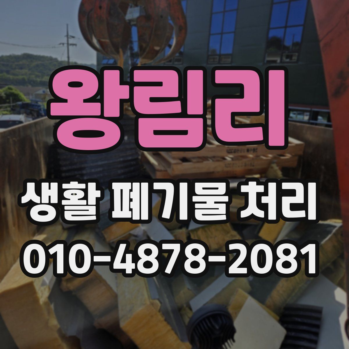 왕림리 생활 폐기물 처리