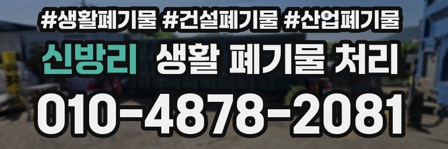 신방리 생활 폐기물 처리