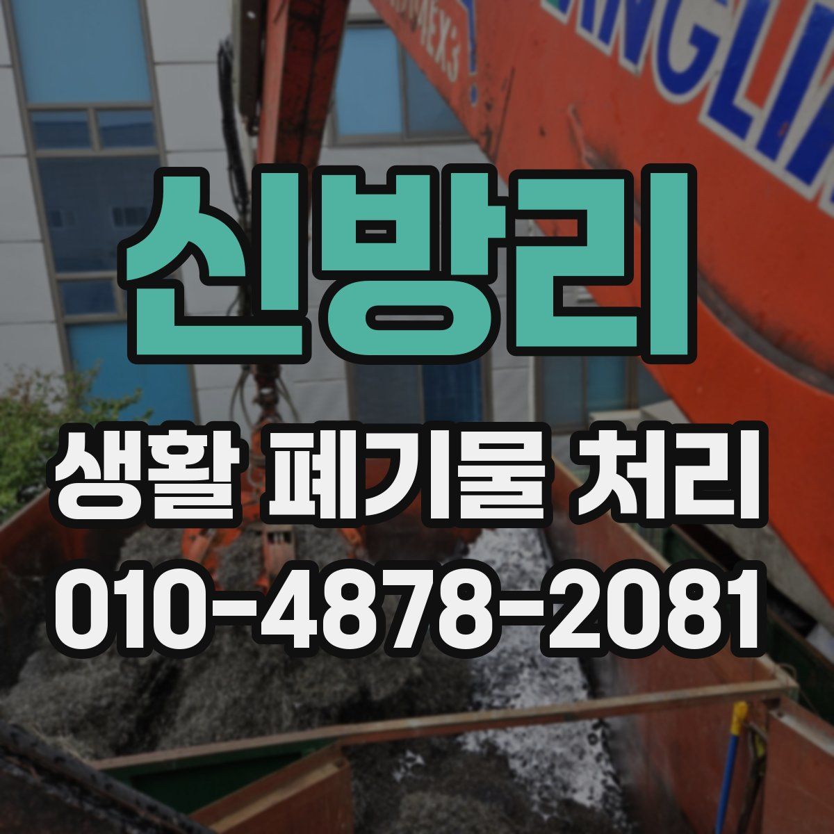 신방리 생활 폐기물 처리