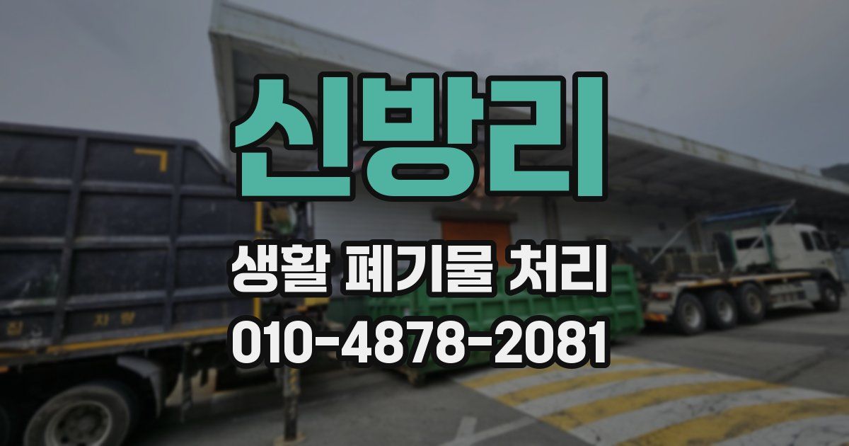 신방리 생활 폐기물 처리
