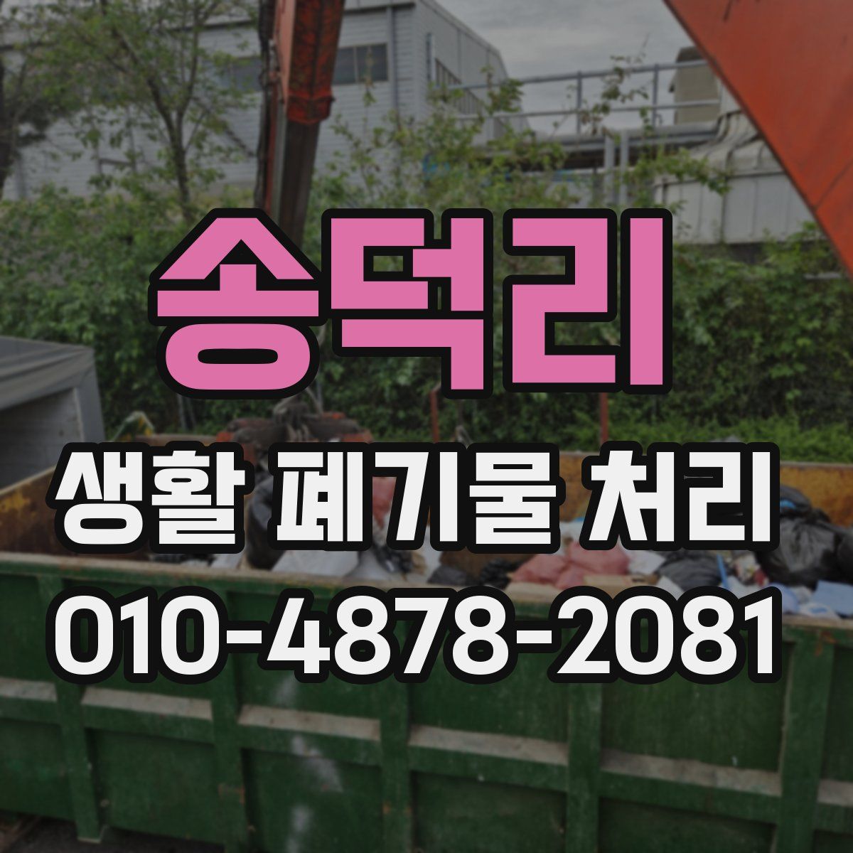 송덕리 생활 폐기물 처리