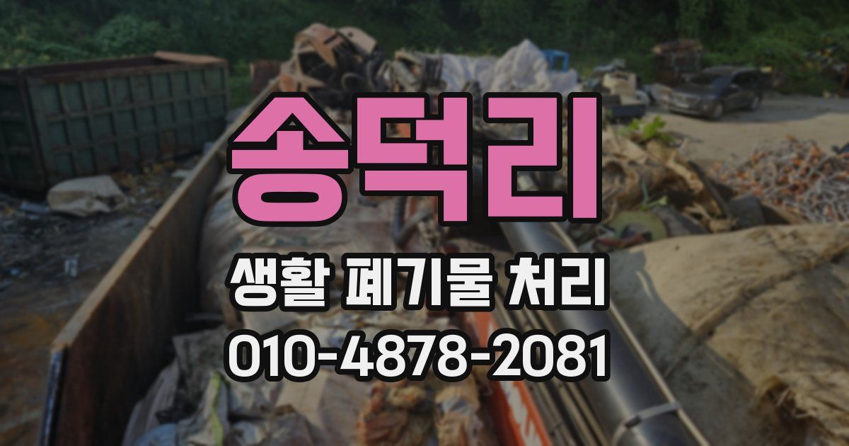 송덕리 생활 폐기물 처리