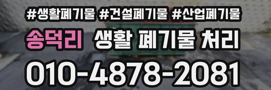 송덕리 생활 폐기물 처리
