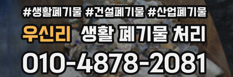 우신리 생활 폐기물 처리