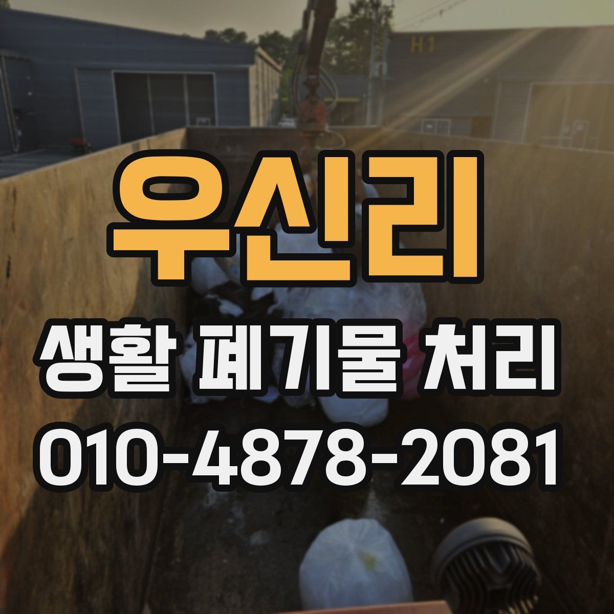 우신리 생활 폐기물 처리