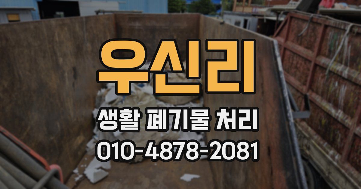 우신리 생활 폐기물 처리