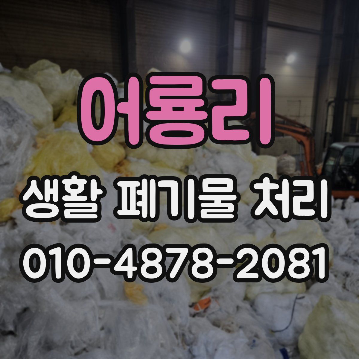 어룡리 생활 폐기물 처리