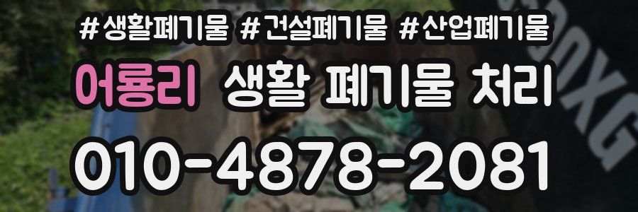 어룡리 생활 폐기물 처리
