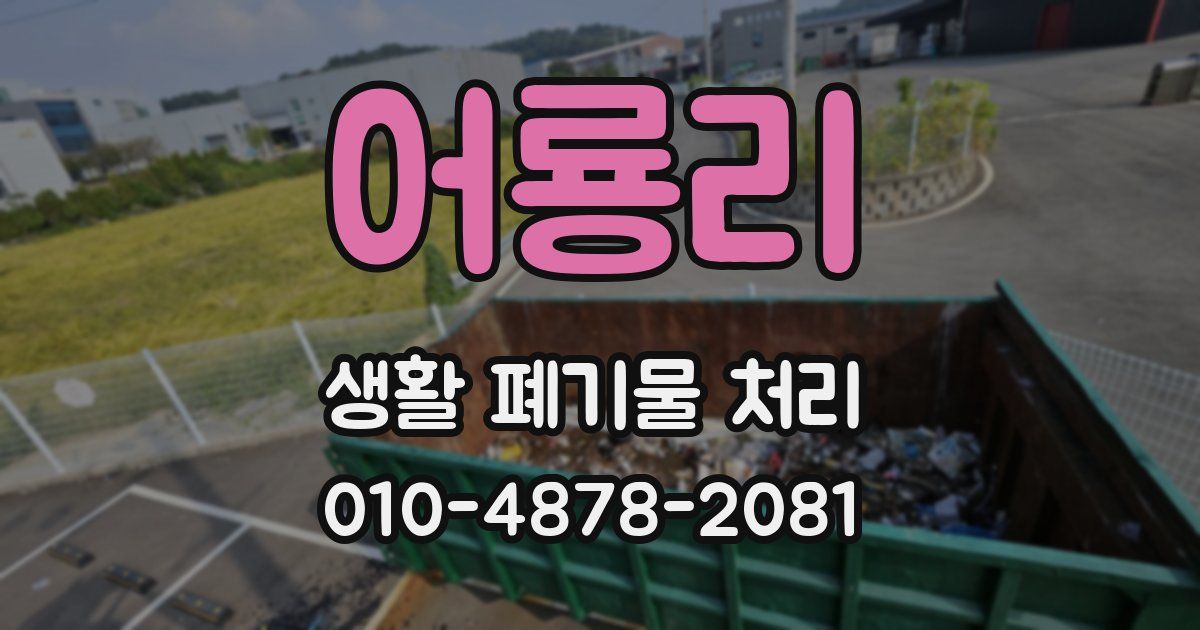 어룡리 생활 폐기물 처리