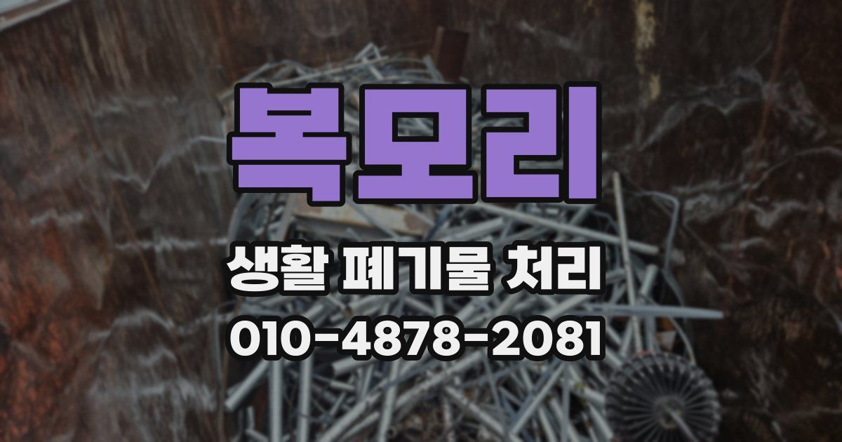 복모리 생활 폐기물 처리