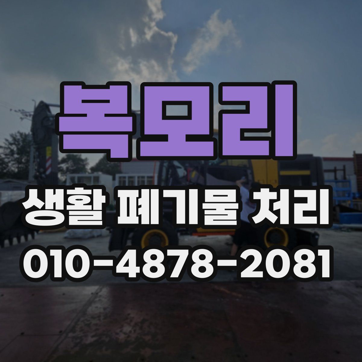 복모리 생활 폐기물 처리