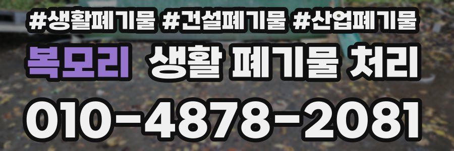 복모리 생활 폐기물 처리