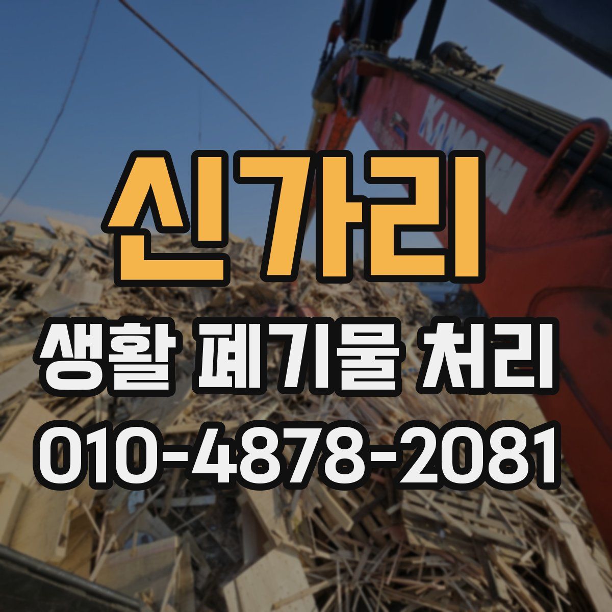 신가리 생활 폐기물 처리