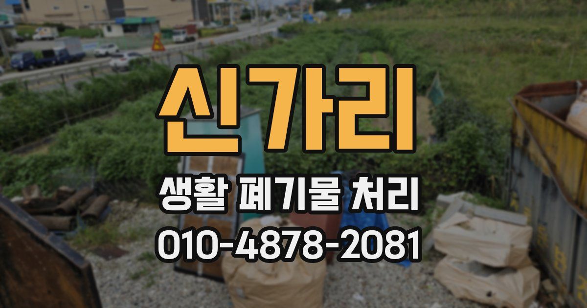 신가리 생활 폐기물 처리