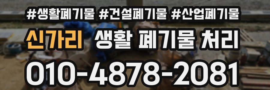 신가리 생활 폐기물 처리