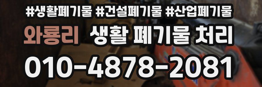 와룡리 생활 폐기물 처리