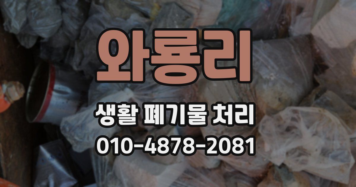 와룡리 생활 폐기물 처리