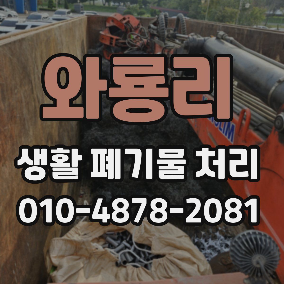 와룡리 생활 폐기물 처리