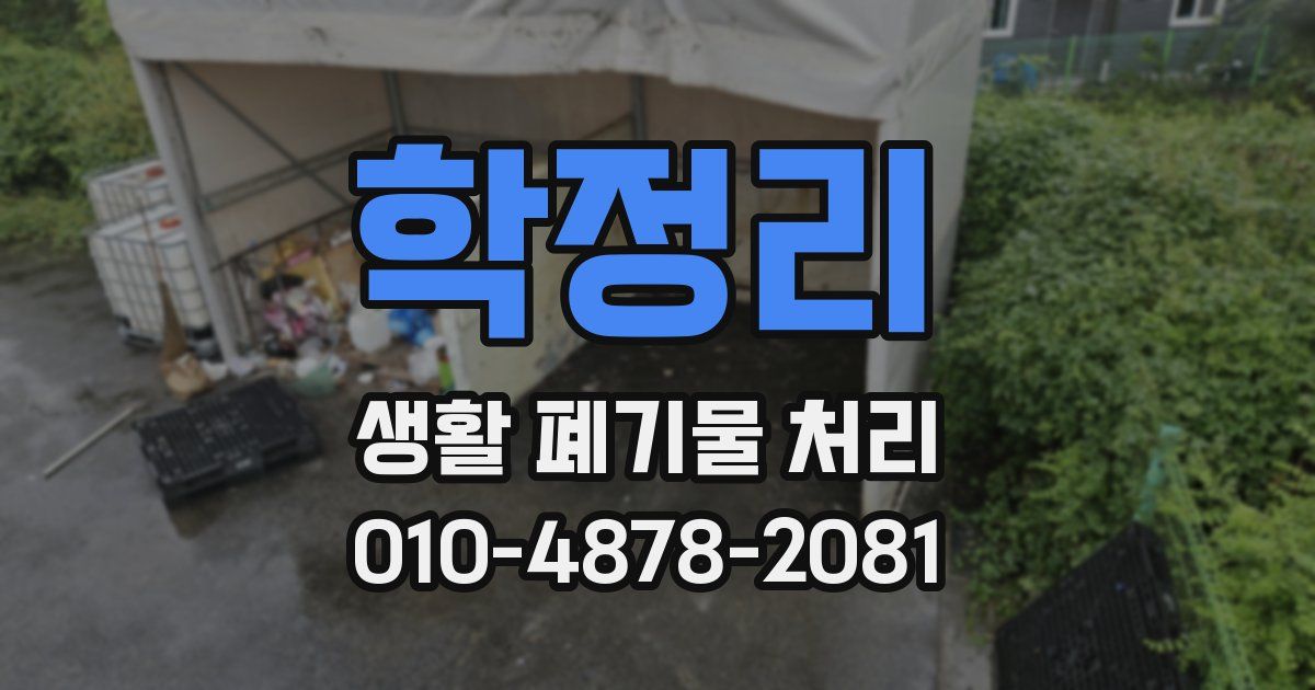 학정리 생활 폐기물 처리