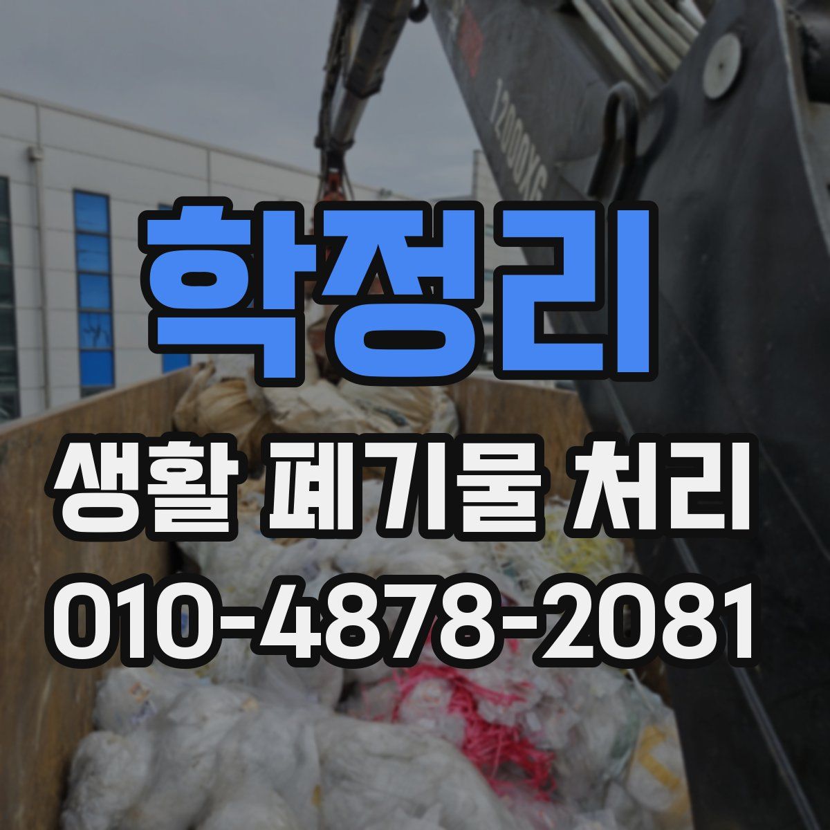 학정리 생활 폐기물 처리