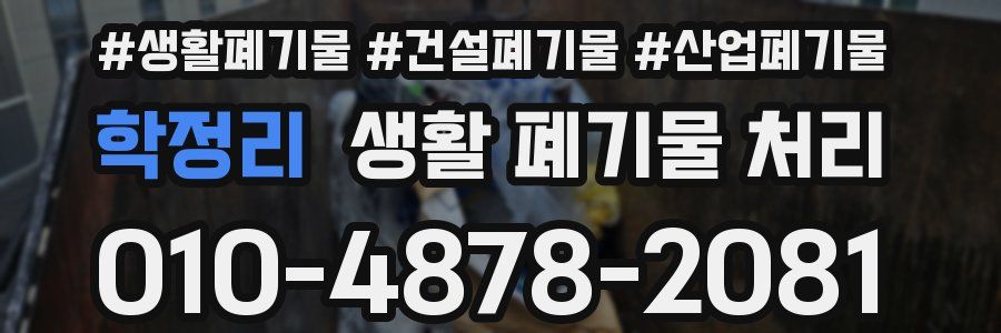 학정리 생활 폐기물 처리