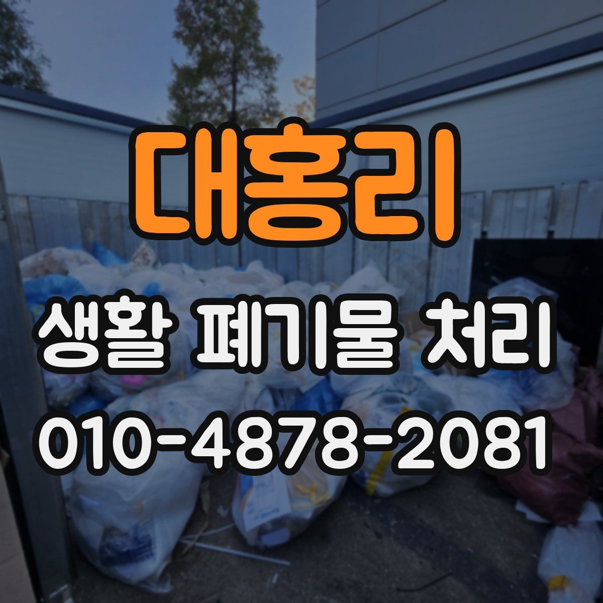 대홍리 생활 폐기물 처리