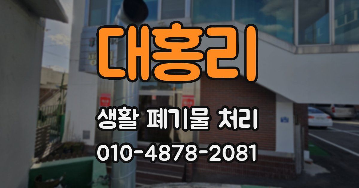 대홍리 생활 폐기물 처리