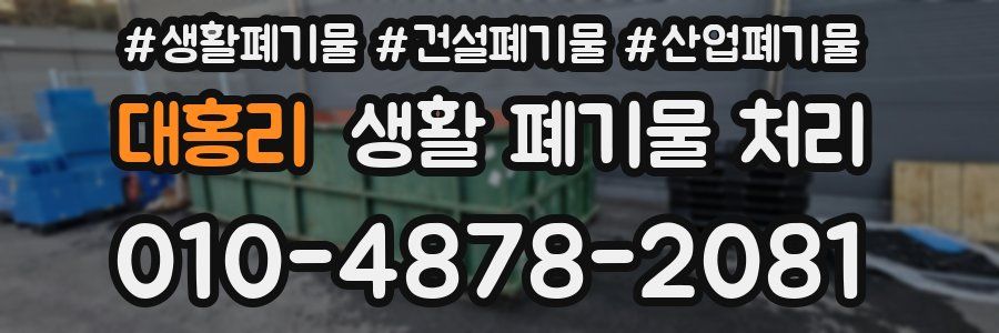 대홍리 생활 폐기물 처리
