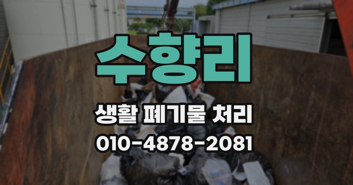 수향리 생활 폐기물 처리