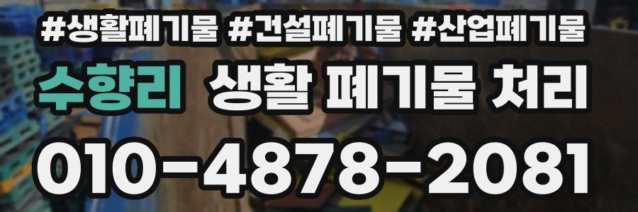 수향리 생활 폐기물 처리