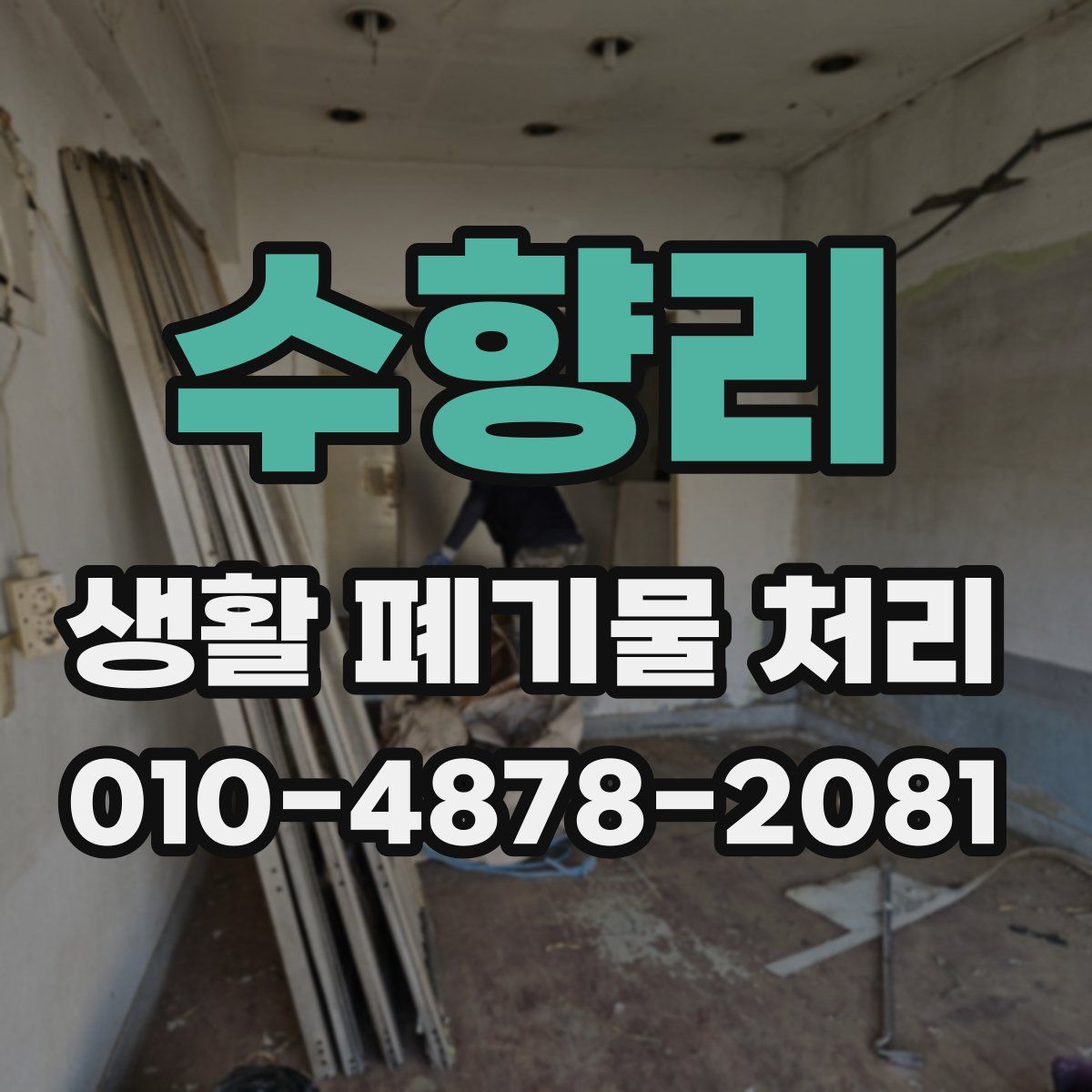 수향리 생활 폐기물 처리