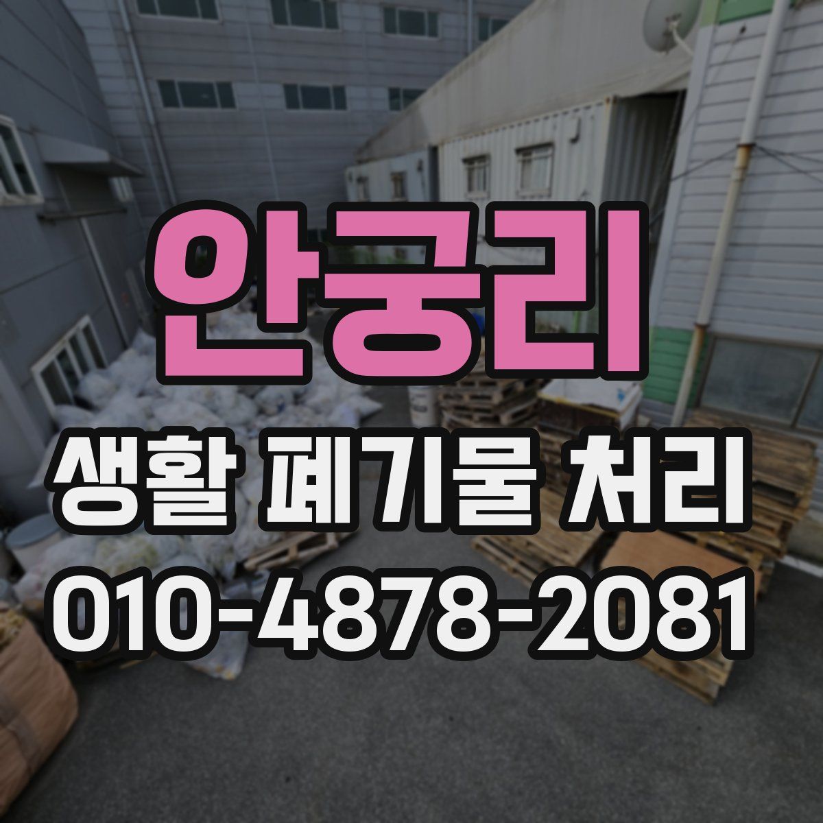 안궁리 생활 폐기물 처리