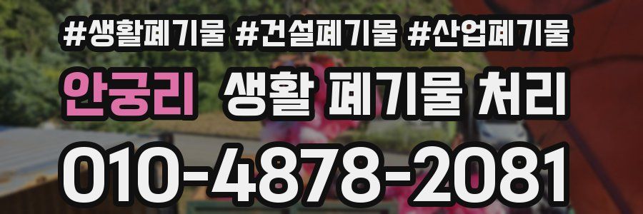 안궁리 생활 폐기물 처리
