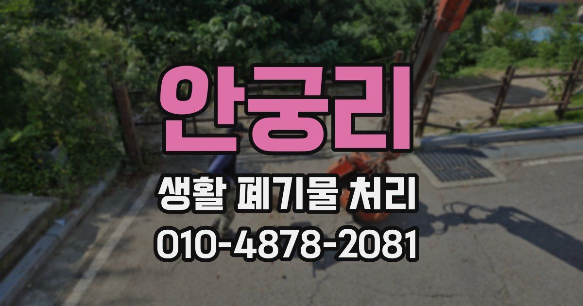 안궁리 생활 폐기물 처리
