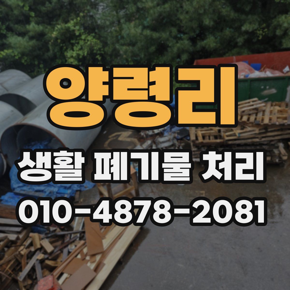 양령리 생활 폐기물 처리