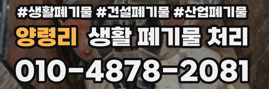양령리 생활 폐기물 처리