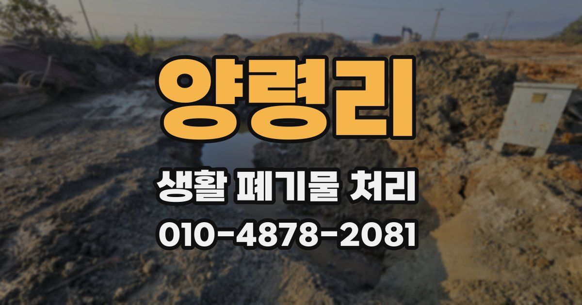 양령리 생활 폐기물 처리