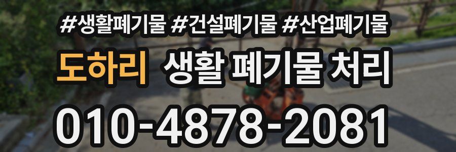 도하리 생활 폐기물 처리