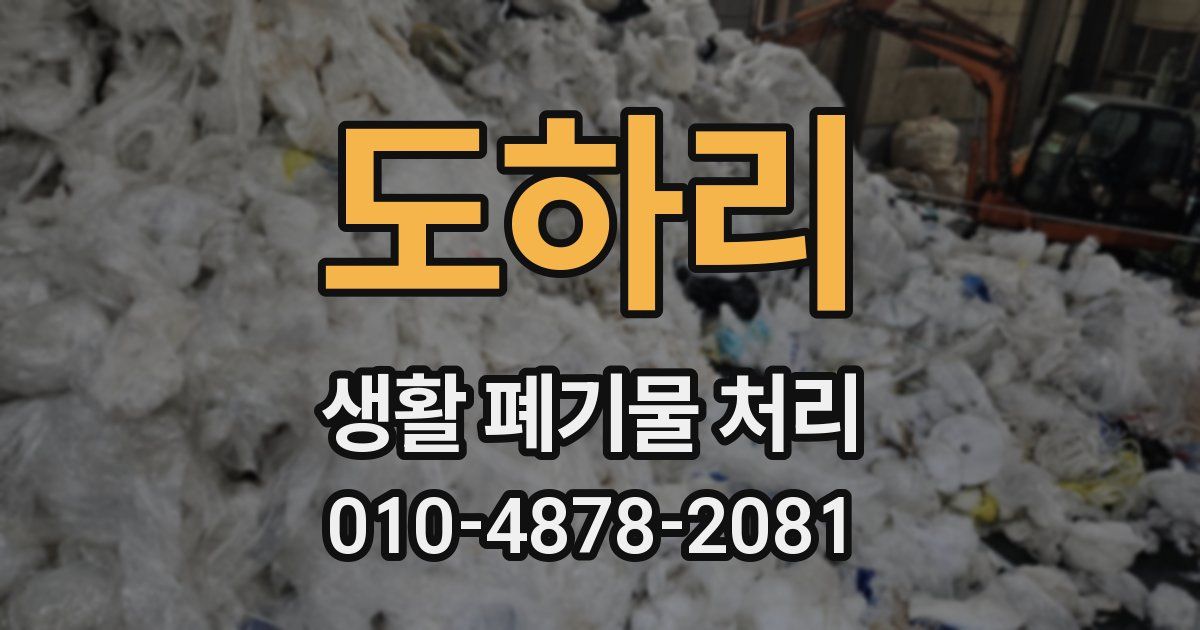 도하리 생활 폐기물 처리