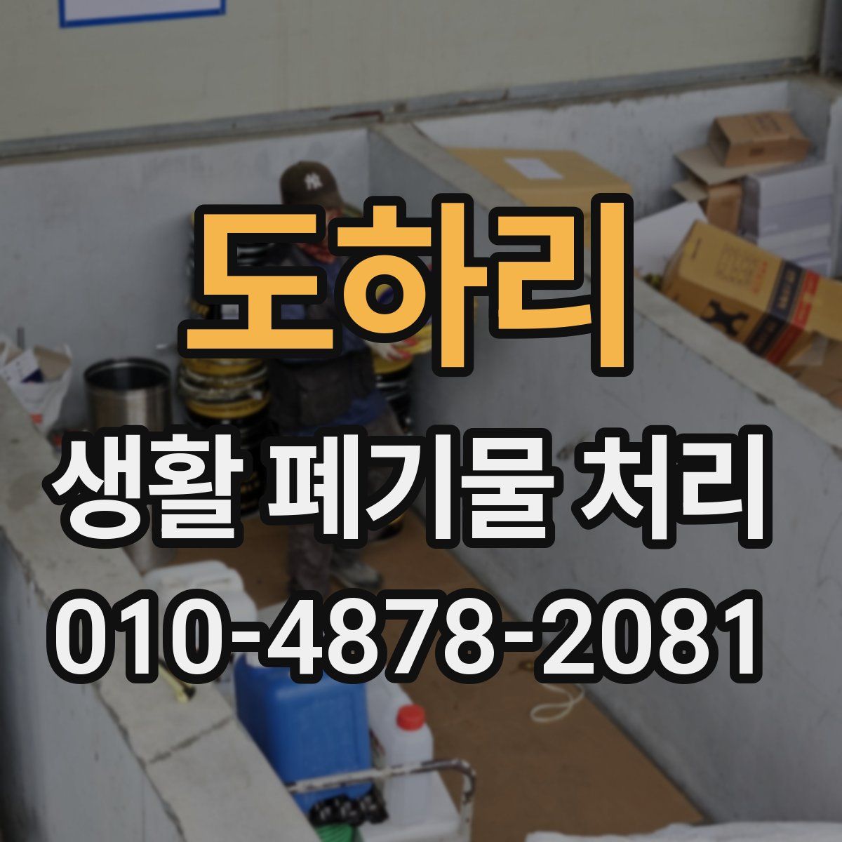 도하리 생활 폐기물 처리