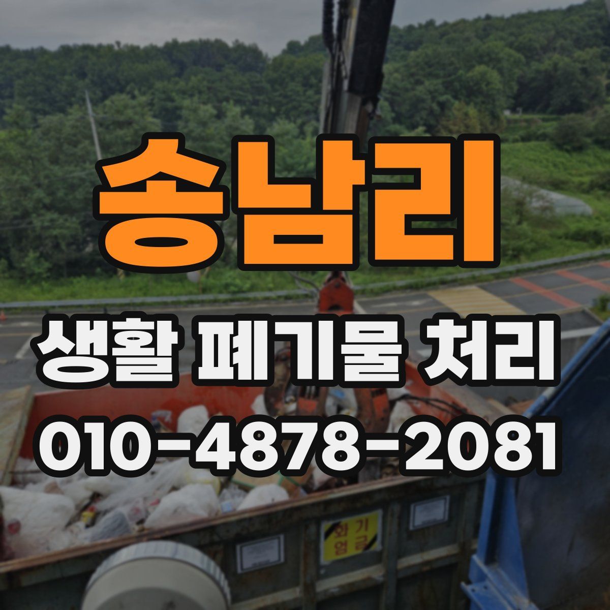 송남리 생활 폐기물 처리