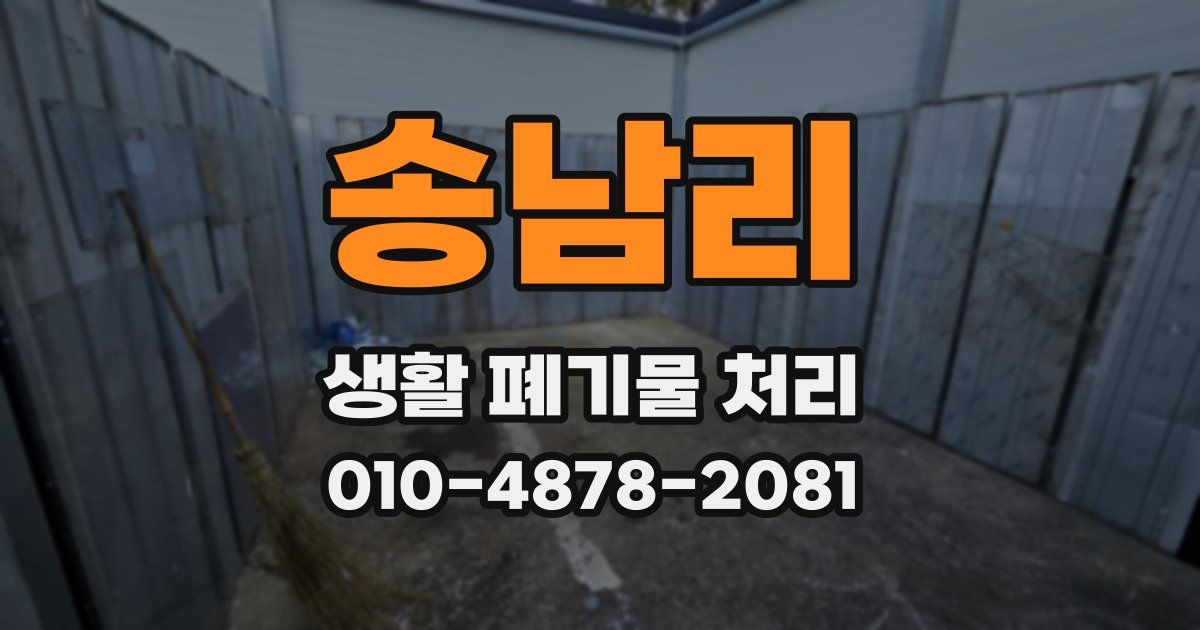 송남리 생활 폐기물 처리