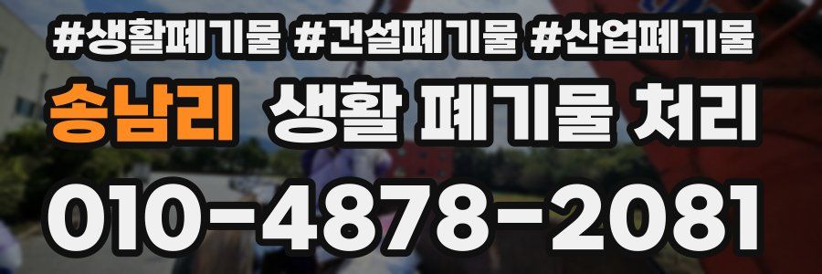 송남리 생활 폐기물 처리