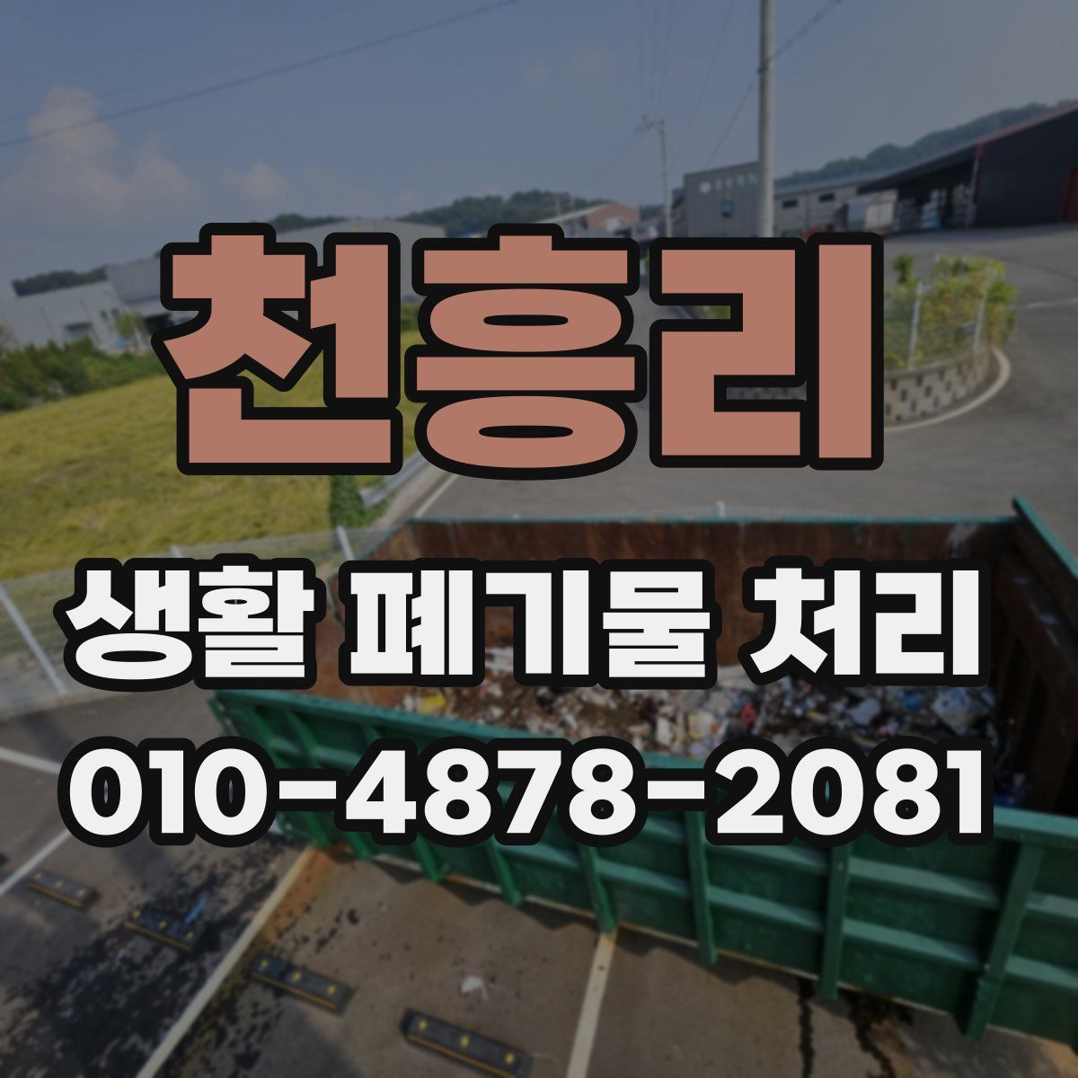 천흥리 생활 폐기물 처리