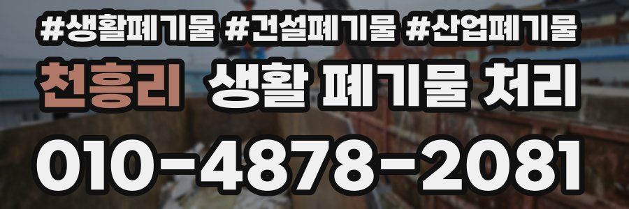 천흥리 생활 폐기물 처리