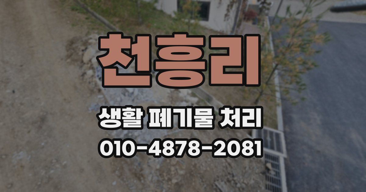 천흥리 생활 폐기물 처리