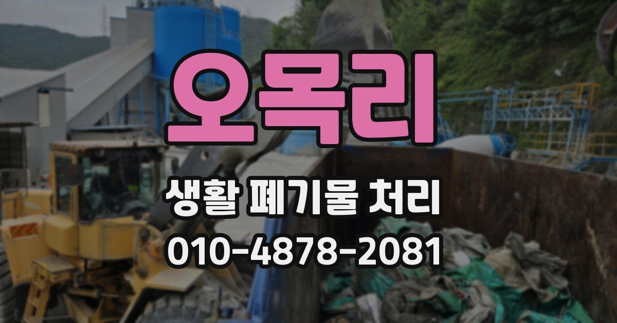 오목리 생활 폐기물 처리
