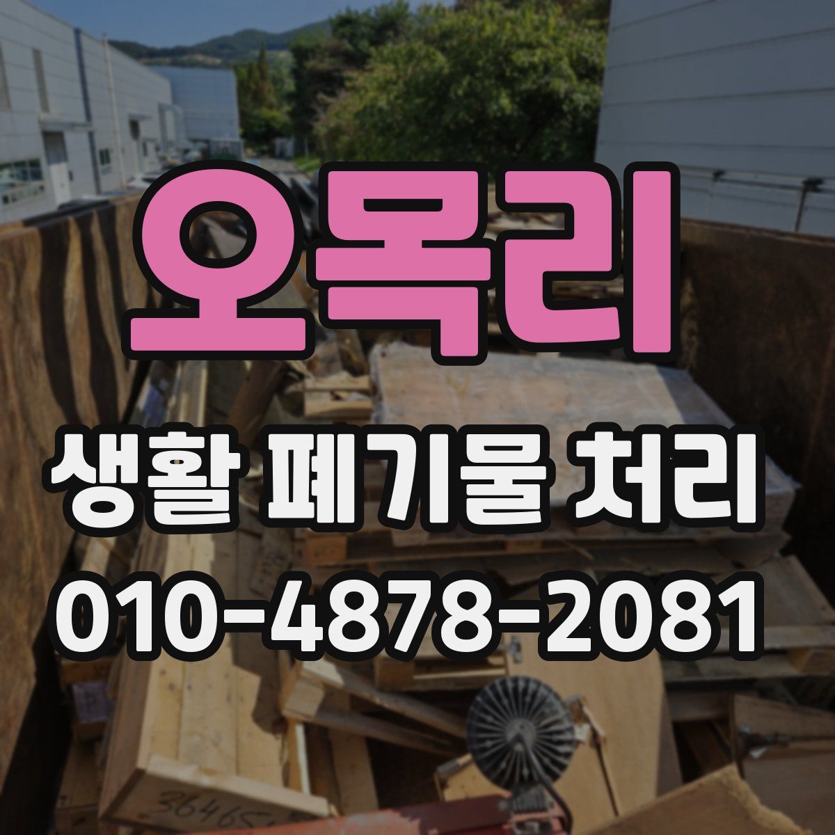 오목리 생활 폐기물 처리