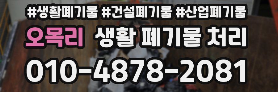 오목리 생활 폐기물 처리